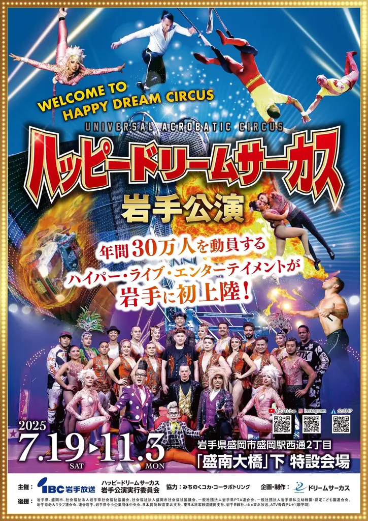 ハッピードリームサーカス岩手公演【前売券発売中】 画像 2