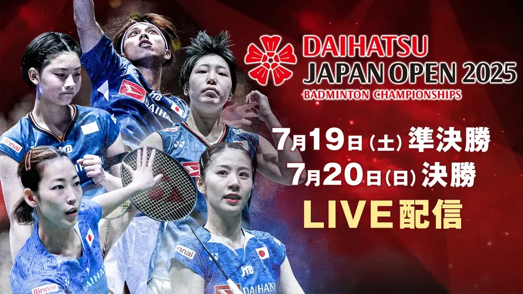 7月19日開始『バドミントン ジャパンオープン2025』FODでLIVE配信