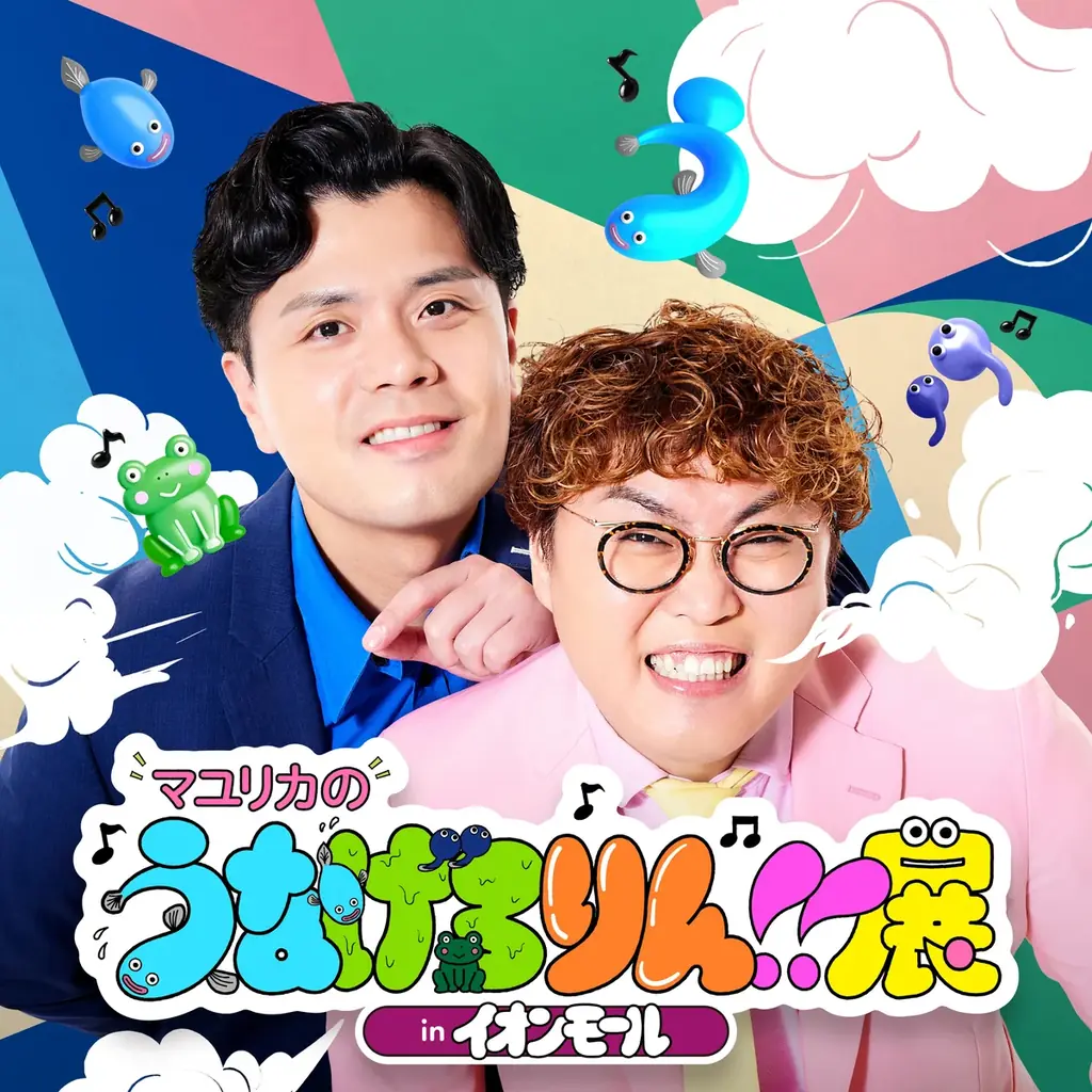 7月12日開幕！マユリカのうなげろりん展が全国7会場で開催
