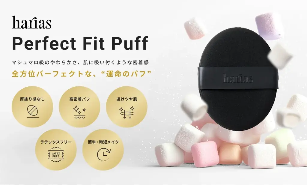 7月12日発売｜HARIASの新メイクパフでツヤ肌仕上げを格上げ