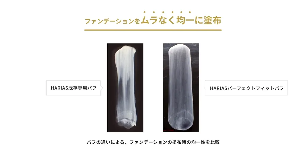 【HARIAS】全方位パーフェクトな仕上がりを叶える「パーフェクトフィットパフ」7月12日発売 画像 2