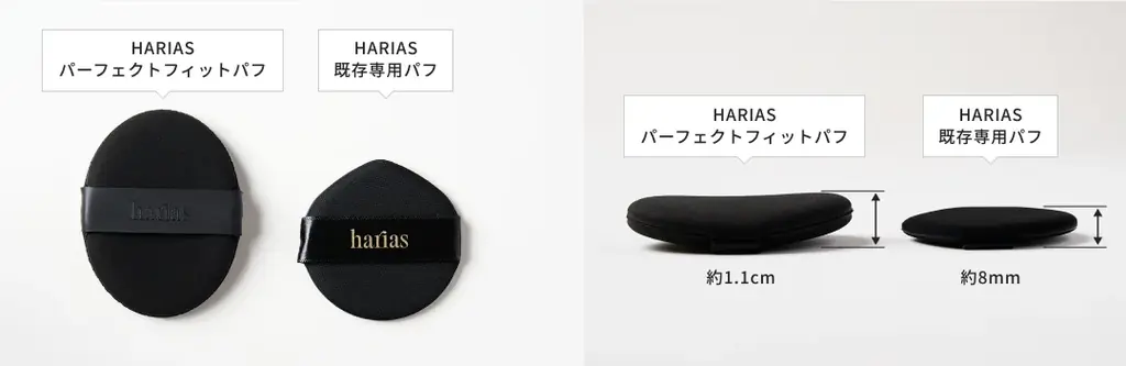 【HARIAS】全方位パーフェクトな仕上がりを叶える「パーフェクトフィットパフ」7月12日発売 画像 6