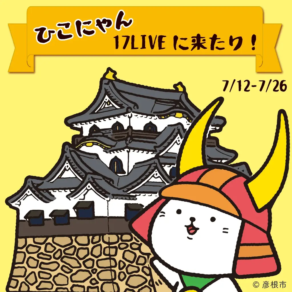 7/12開始「ひこにゃん×17LIVE」コラボイベント開催決定