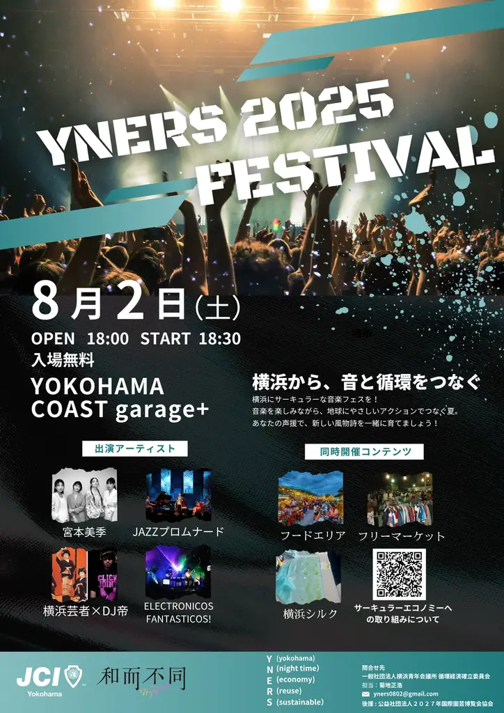 8月2日開催！横浜でナイト×サーキュラーエコ音楽フェスYNERS