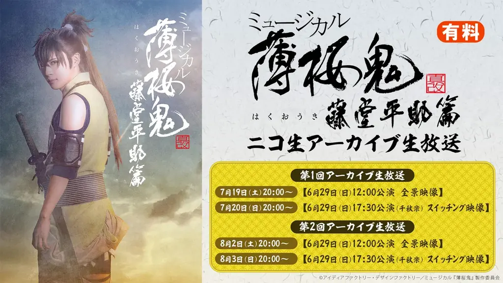 7月19日開始！ミュージカル『薄桜鬼 真改』藤堂平助 篇アーカイブ生放送詳細