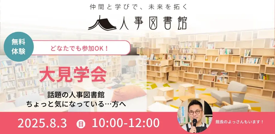 【ちょっと気になる…？】人事図書館大見学会！｜人事の「知りたい」「つながりたい」を体験する一日 画像 1
