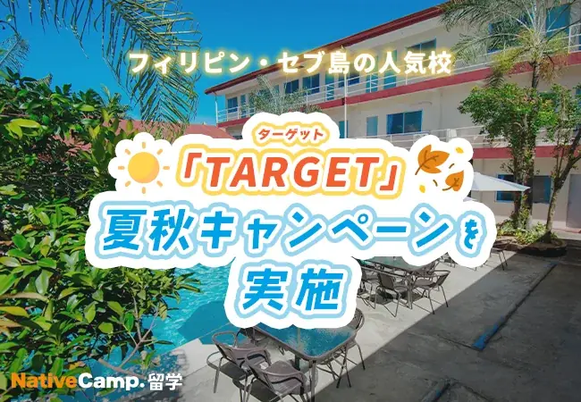 2025年7月12日開始！ネイティブキャンプTARGET夏秋割引キャンペーン詳細