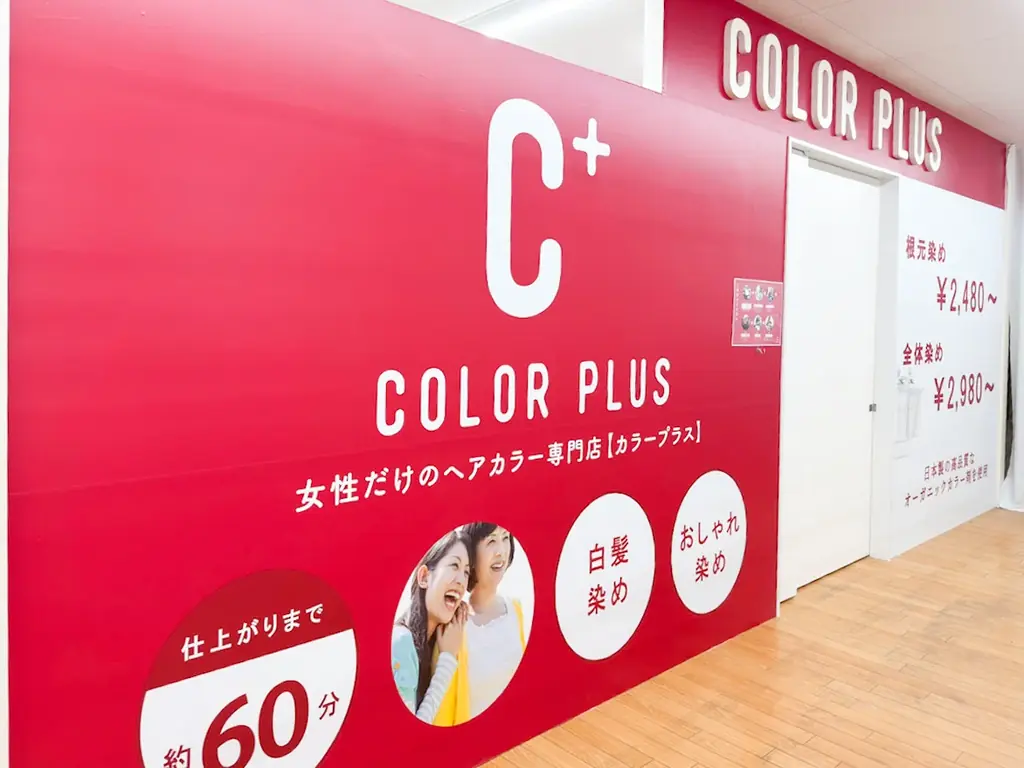 短時間・低価格で髪染めが出来るヘアカラー専門店「カラープラス」が2025年7月12日（土）に愛知県一宮市に46店舗目となる新店舗をオープン！全国展開を加速中＆FCオーナー様募集中！ 画像 4