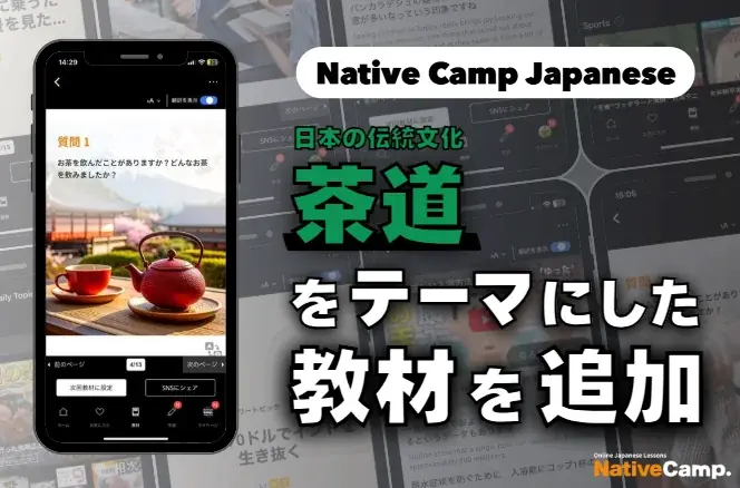 7月12日開始！Native Campに茶道テーマの新教材登場