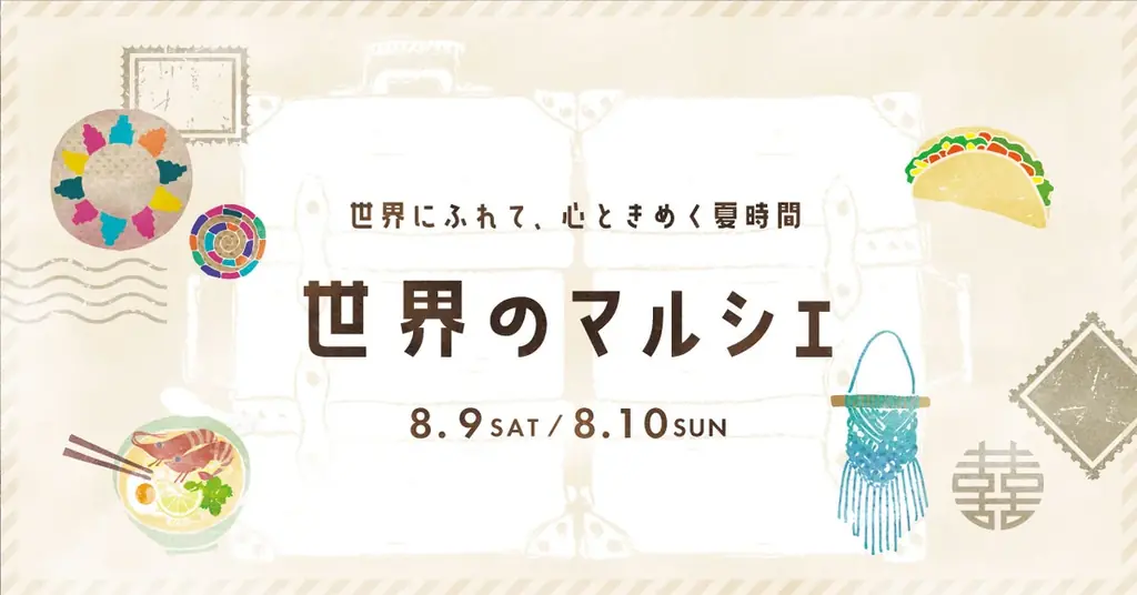 2025年8月9・10日開催！大阪Keittoで世界のマルシェ体験
