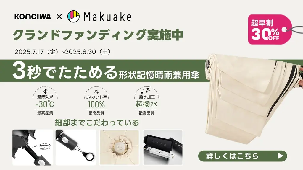 KONCIWA「3秒でたためる形状記憶自動開閉傘」Makuakeにて先行販売もうすぐ開始！ 画像 1