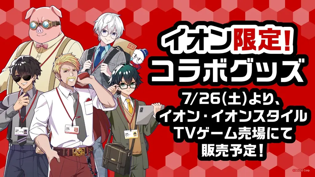 7月26日発売！ドズル社のイオン限定コラボグッズ全8種詳細