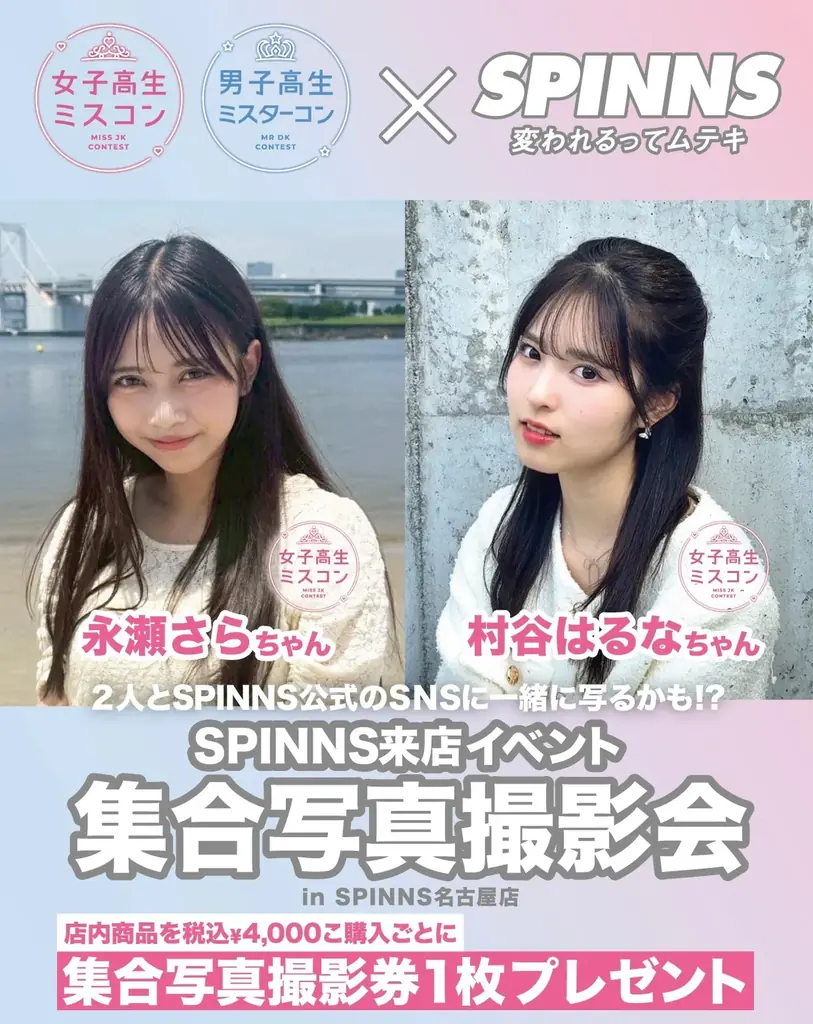 女子高生ミスコン＆男子高生ミスターコン過去のファイナリストたちによる全国ツアーイベントvo.2「村谷はるな」「永瀬さら」来店イベント決定！ 集合写真撮影会開催！ 画像 2