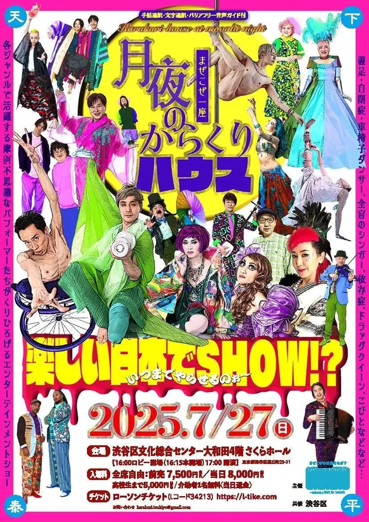 7月27日開催、多様性尊重の舞台「月夜のからくりハウス」渋谷で