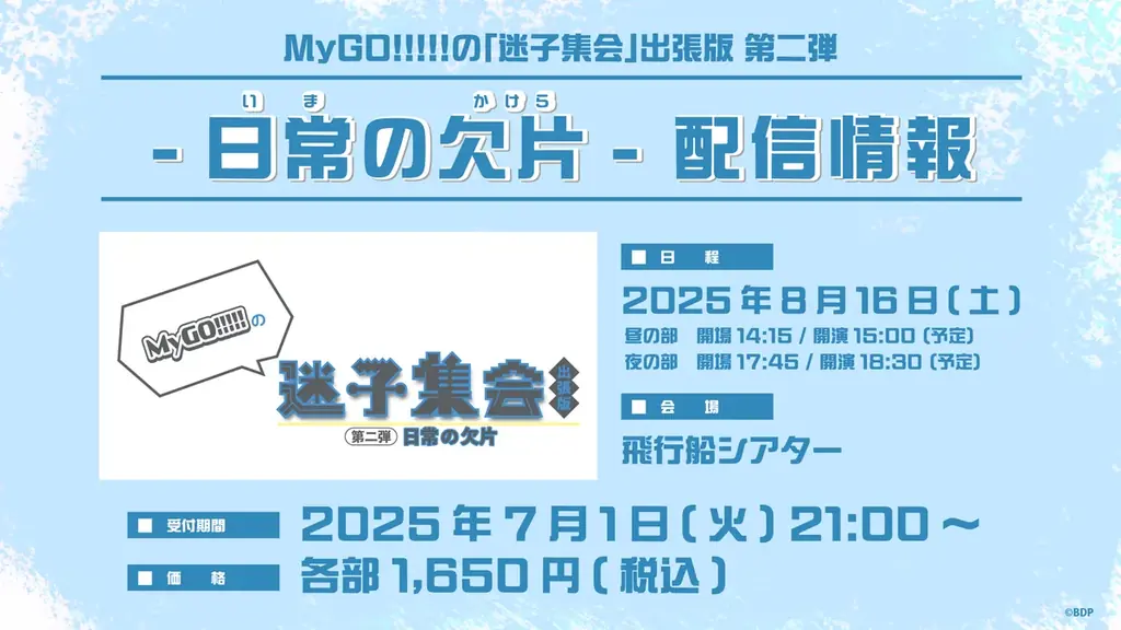 MyGO!!!!! ZEPP TOUR 2025「心のはしを辿って」大阪公演 開催報告 画像 8