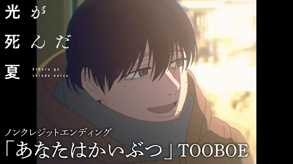 TVアニメ「光が死んだ夏」TOOBOEが歌うED主題歌「あなたはかいぶつ」ノンクレジット映像が公開！ 画像 4