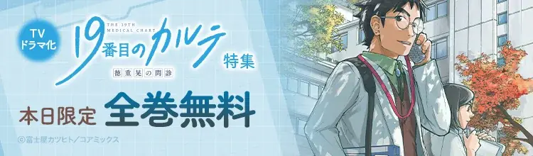7月13日限定！「19番目のカルテ」原作マンガ全巻無料キャンペーン開催