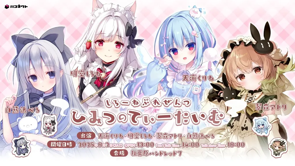 8月2日開催「明堂しろね」秋葉原イベント詳細とチケット情報
