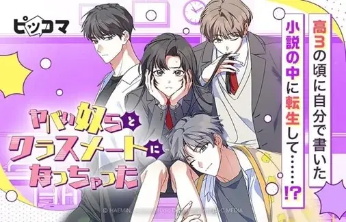 7月13日配信開始！新作学園ラブコメ『ヤバい奴らとクラスメートになっちゃった』の魅力