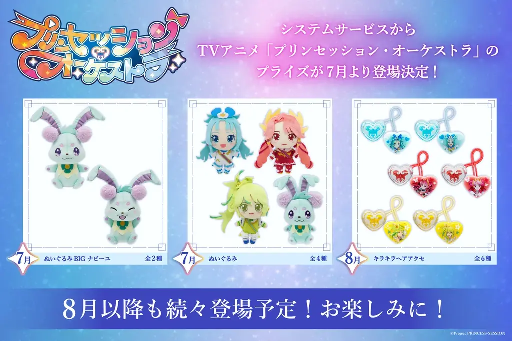 プリンセッションプライズ登場