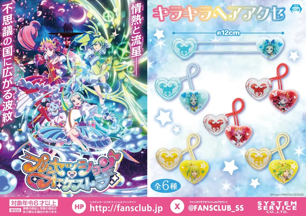 現在放送中のTVアニメ「プリンセッション・オーケストラ」のアミューズメントプライズが2025年7月より連続で登場！ 画像 4