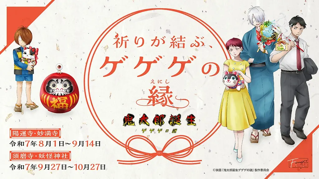 鬼太郎特別企画が8月1日から全国4寺社で開催！授与品も充実