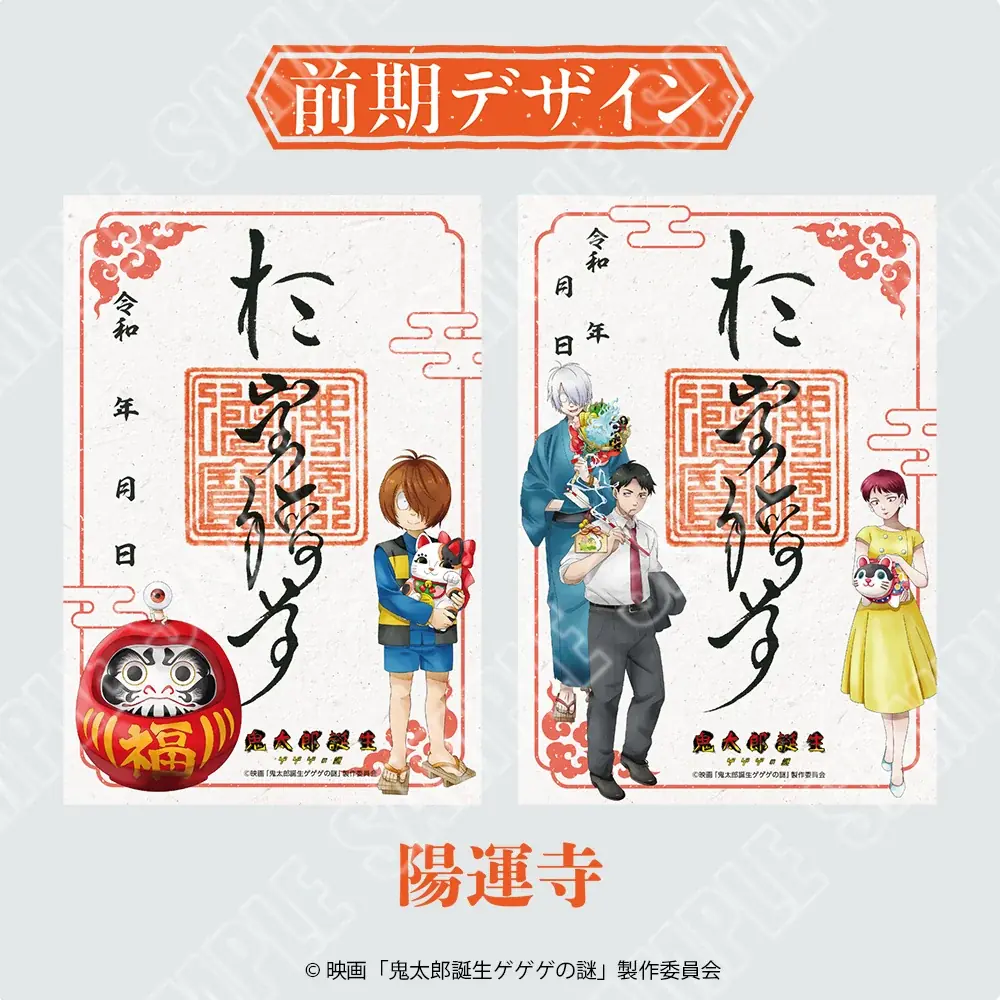 【情報解禁】映画「鬼太郎誕生 ゲゲゲの謎」~祈りが結ぶ、ゲゲゲの縁~ 全国4ヵ所の寺社で、会期を2回に分けて開催!! 画像 3