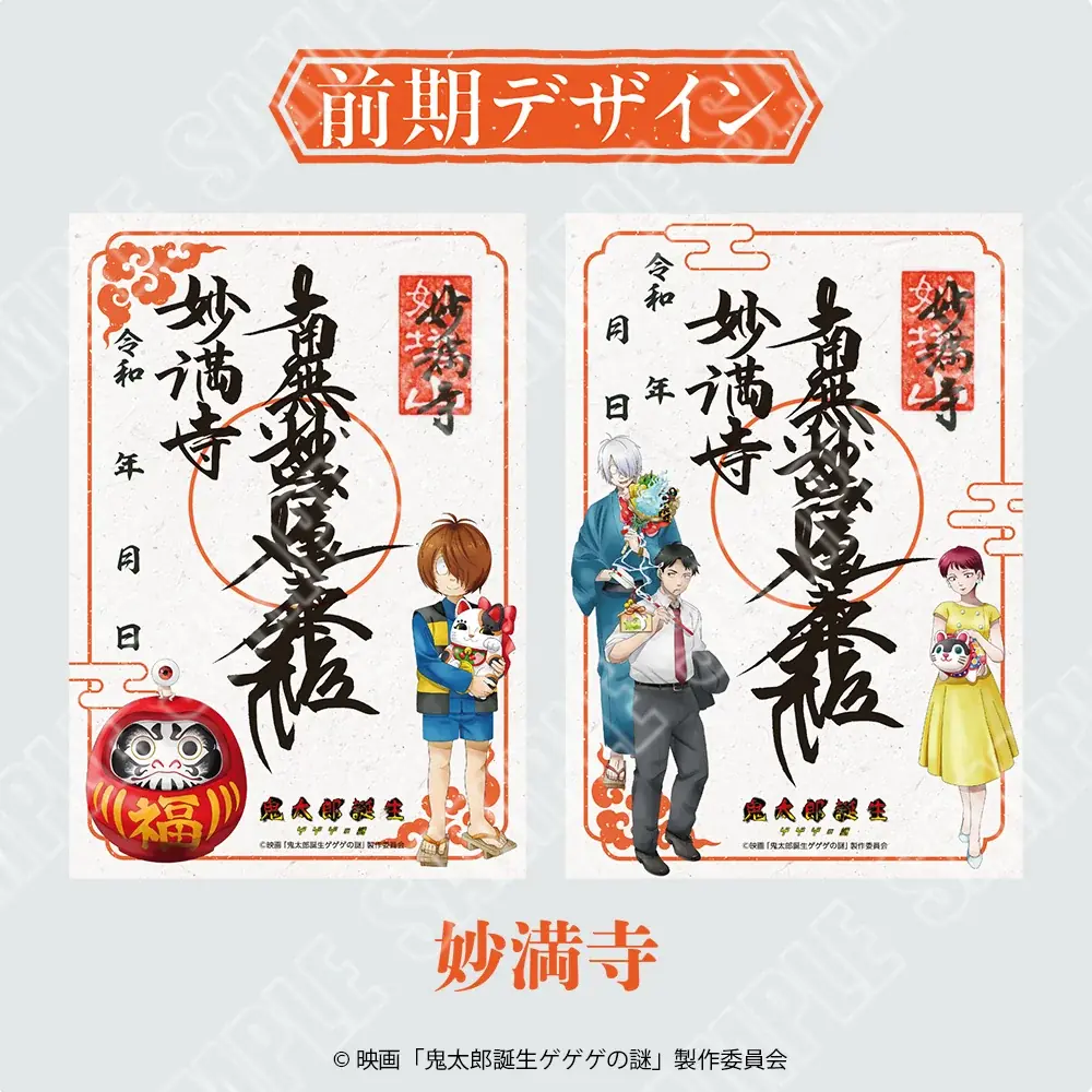 【情報解禁】映画「鬼太郎誕生 ゲゲゲの謎」~祈りが結ぶ、ゲゲゲの縁~ 全国4ヵ所の寺社で、会期を2回に分けて開催!! 画像 4