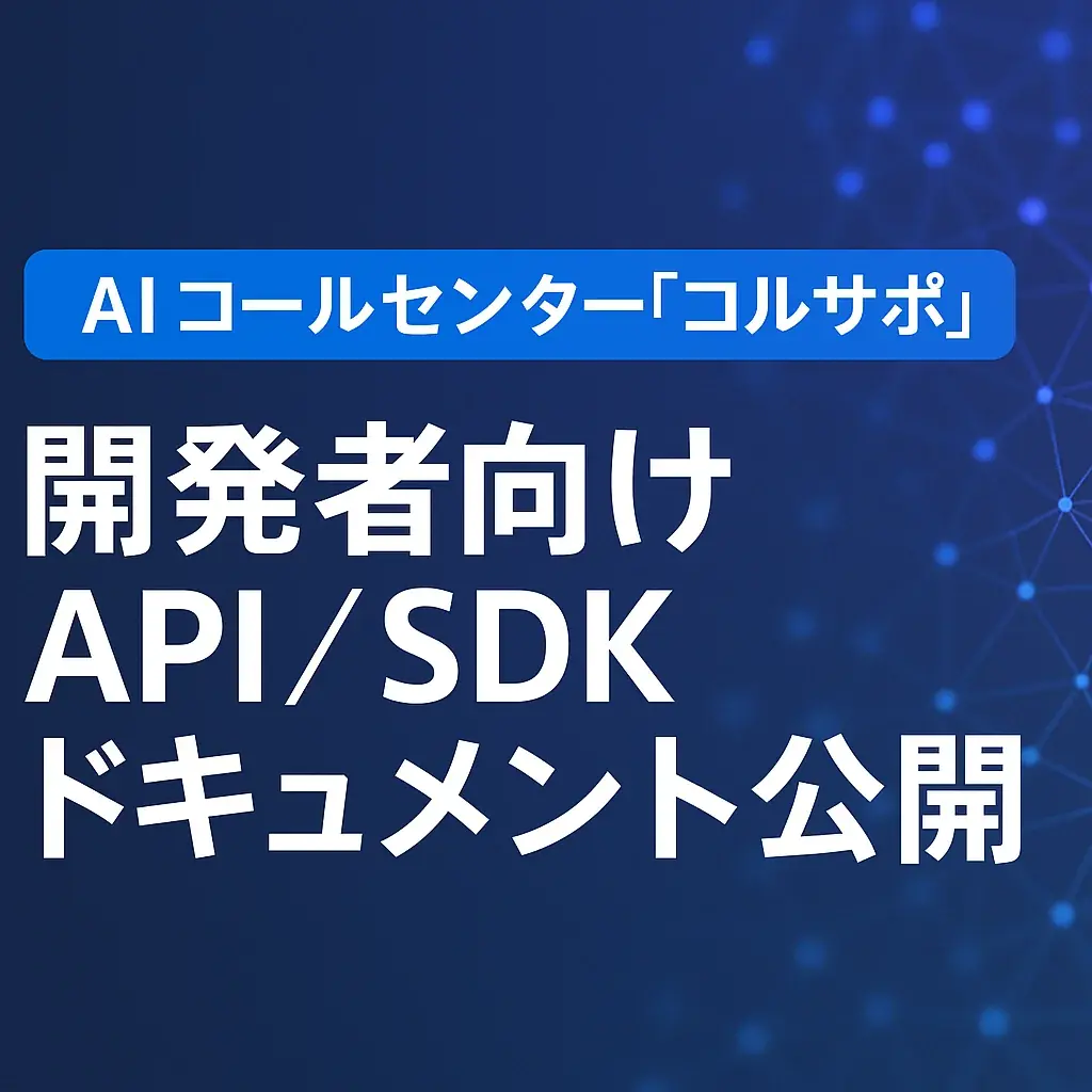 2025年7月7日開始、コルサポAPI公開で業務効率化促進