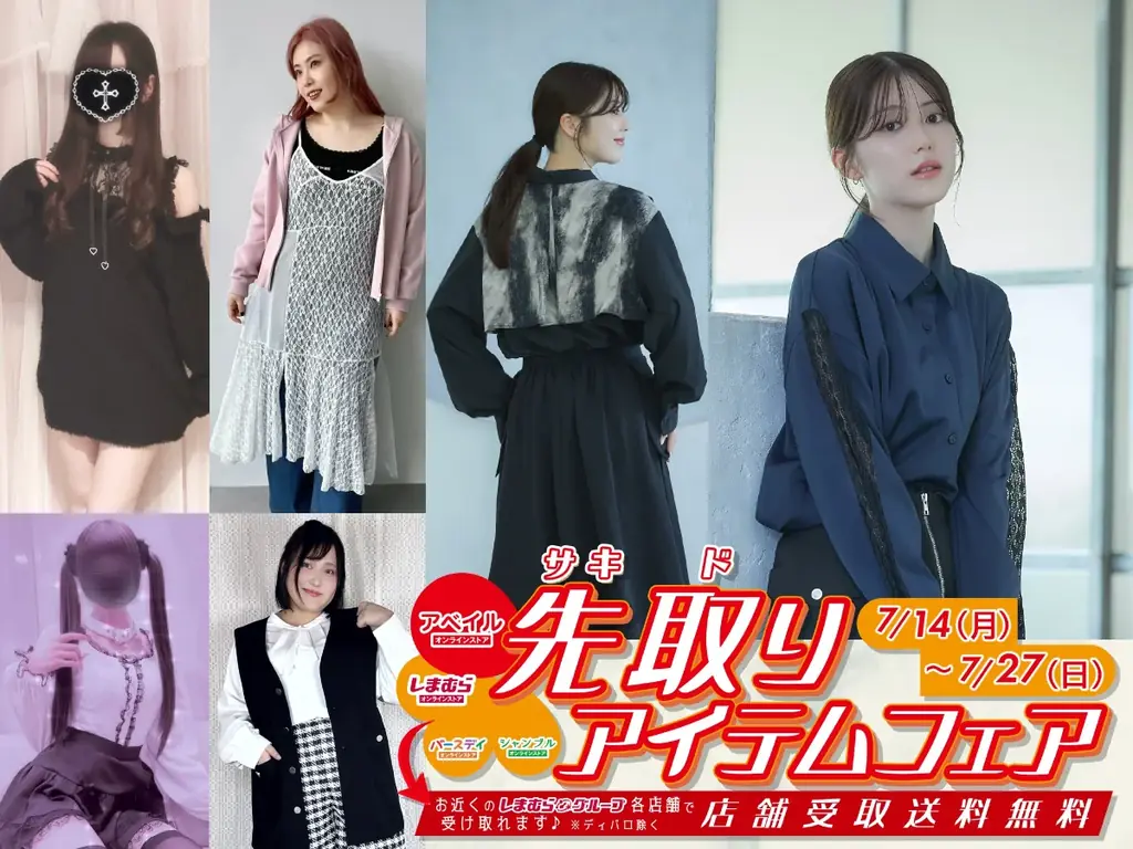 7月14日スタート！アベイル秋冬トレンド先取りフェア開催