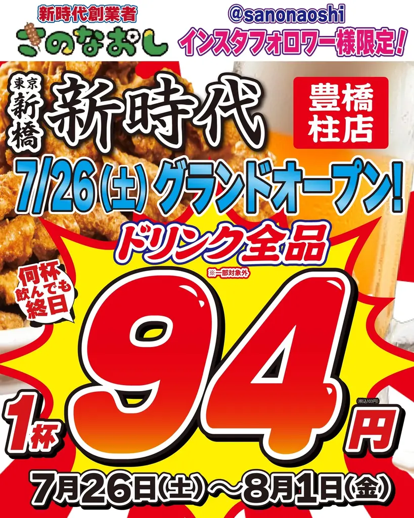 7月26日開店！新時代豊橋柱店が伝串でリニューアルオープン