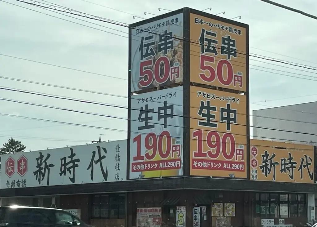 【リニューアルオープン】全国200店舗、東京で行列のできる居酒屋『新時代』が豊橋に帰ってくる!2025年7月26日(土)『新時代 豊橋柱店』RENEWAL OPEN 画像 2