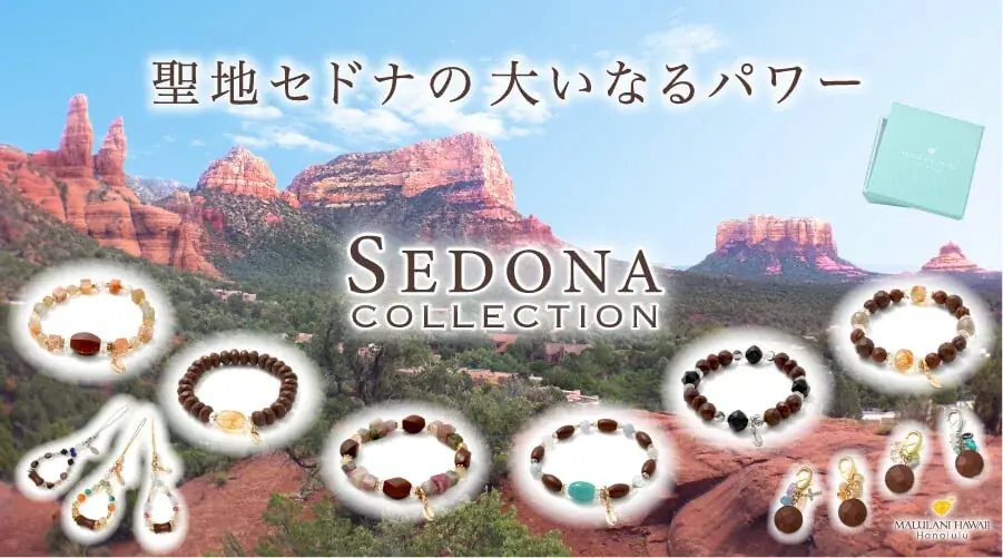 セドナコレクション発売