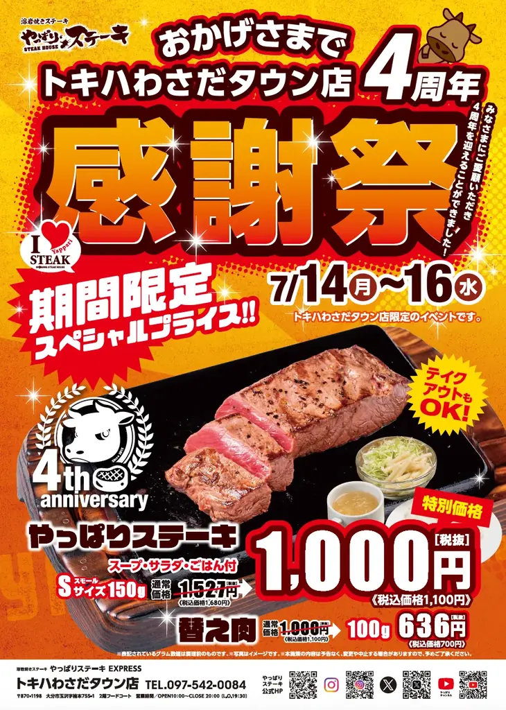 7月14日から3日間限定！やっぱりステーキ4周年感謝祭でお得に楽しむ