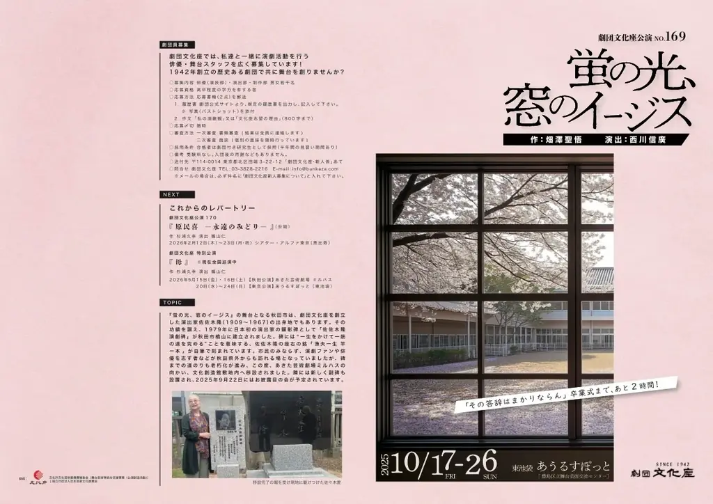 2025年10月開催 劇団文化座の新作舞台「蛍の光、窓のイージス」詳細