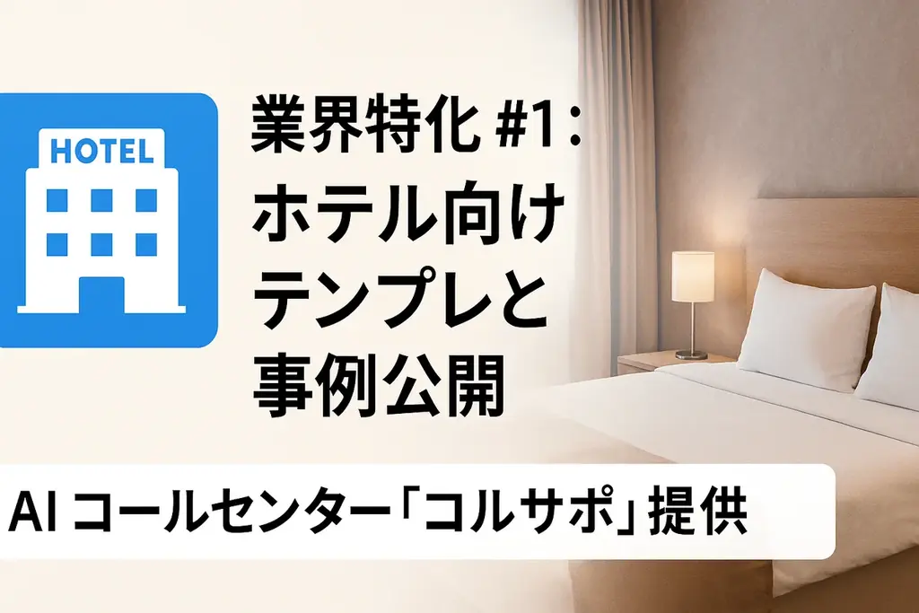 7月13日開始！AIコールセンター「コルサポ」がホテル向け対応を開始