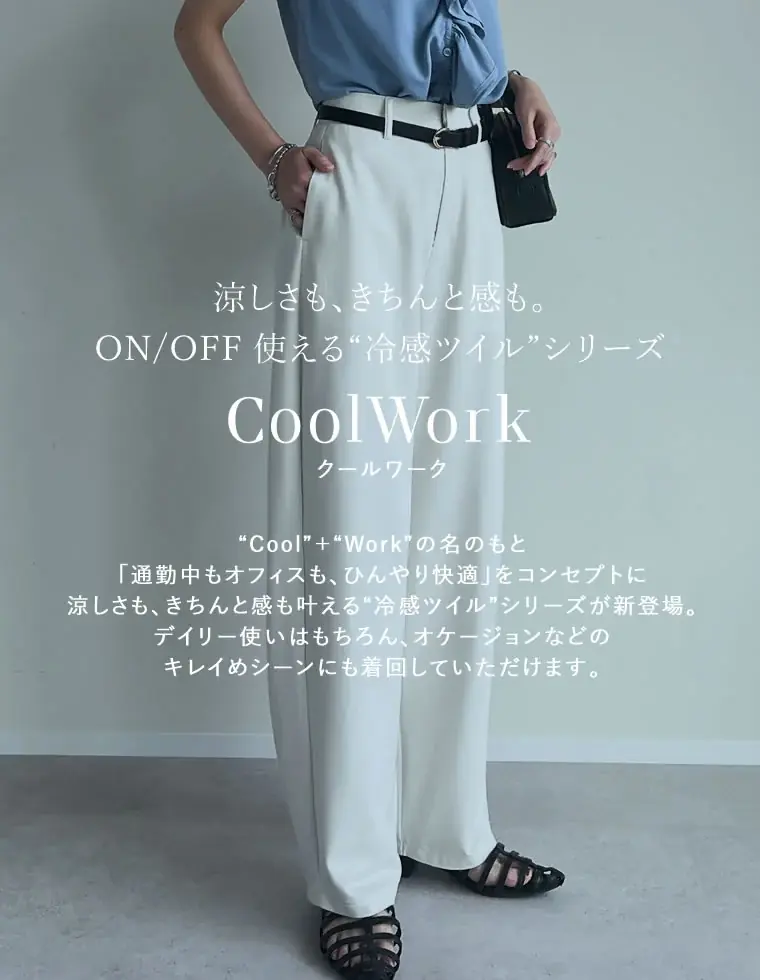 【Re:EDIT(リエディ)】 ”CoolWork”ひんやり冷感ツイル素材×バレルレッグが今年らしい、新作パンツが2025年7月12日(土)より発売 画像 4