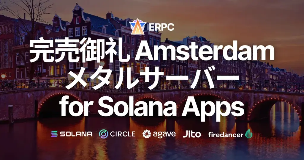 ERPC、アムステルダム限定提供の専有メタルサーバー for Solana Apps 完売御礼、Ryzen 仕入れ強化へ 画像 1