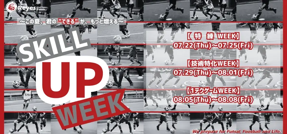 東急Sレイエス池袋で7/22開始の夏休みサッカー集中練習イベント