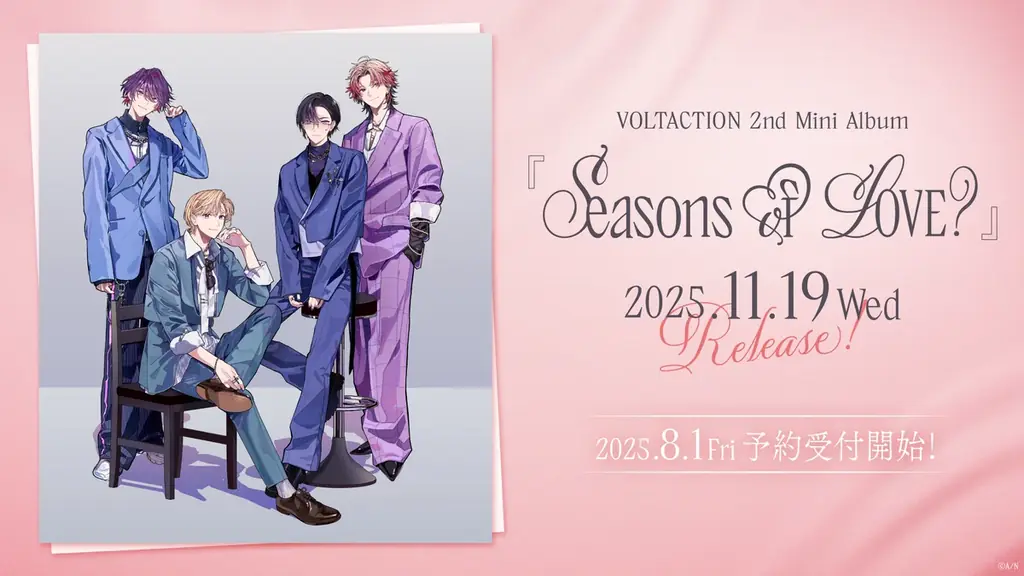 2025年11月19日発売！VOLTACTION新ミニアルバム『Seasons of LOVE？』の全貌