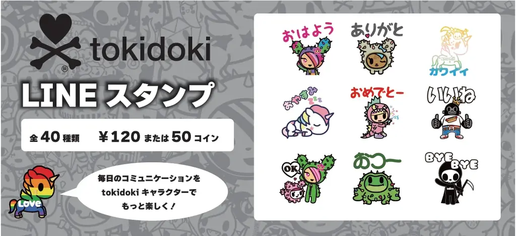 7月14日スタート！tokidoki20周年記念LINEスタンプと日本展開