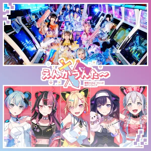 夢限大みゅーたいぷ 対バンライブ「えんかうんた~」Vol.4 開催報告 画像 2