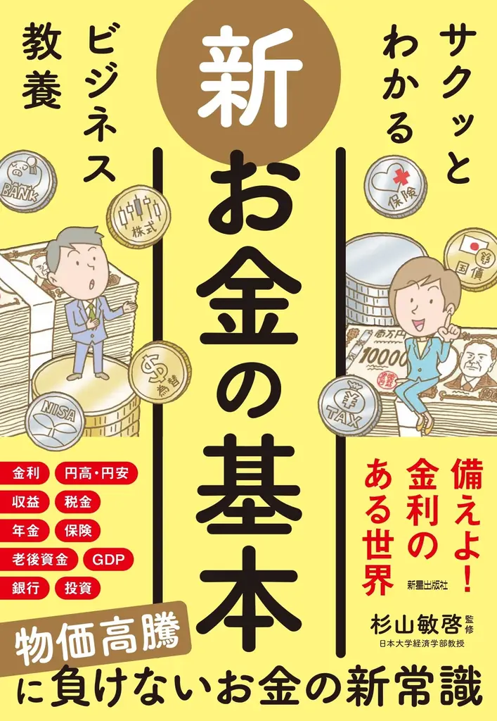 ベストセラーの「ビジネス教養」シリーズ『サクッとわかる ビジネス教養　新お金の基本』7/14（月）発売！ 画像 1