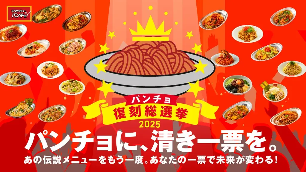 パンチョ復刻総選挙