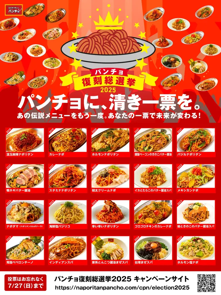 投票で伝説メニューが復活する「パンチョ復刻総選挙2025」を7/14（月）より開催。過去の期間限定メニューNo.1をみんなで決めよう！ 画像 6
