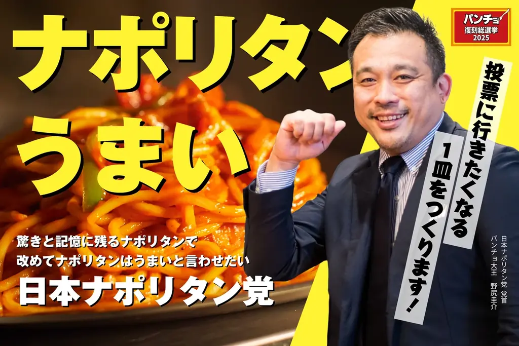 投票で伝説メニューが復活する「パンチョ復刻総選挙2025」を7/14（月）より開催。過去の期間限定メニューNo.1をみんなで決めよう！ 画像 7