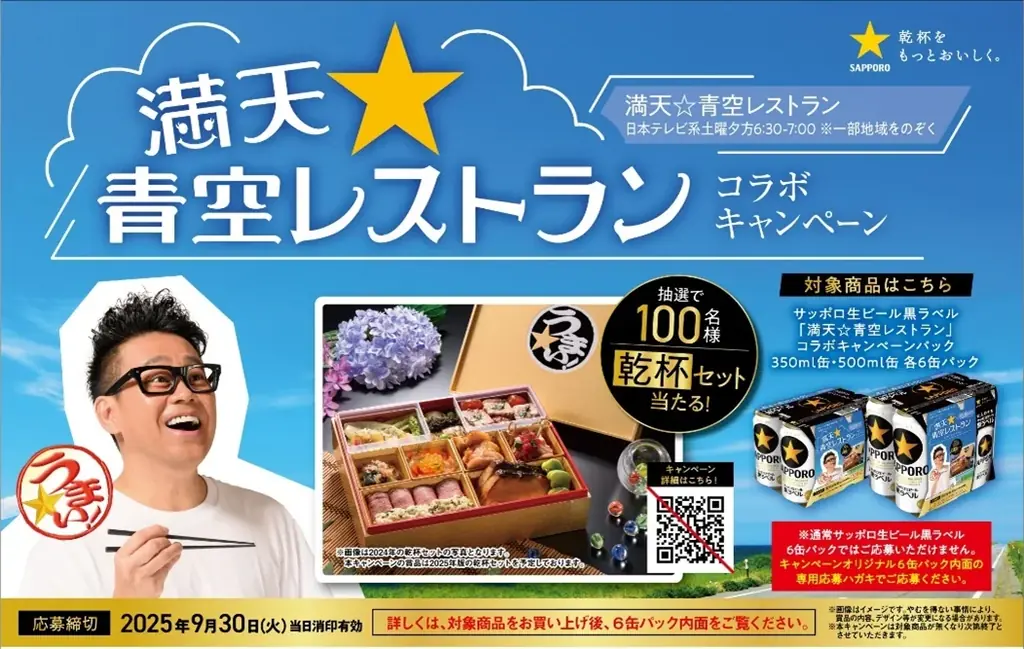 黒ラベル青空コラボ発売