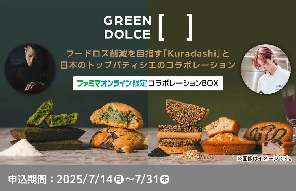7月14日開始！ファミマオンライン限定のフードロス焼き菓子セット予約販売