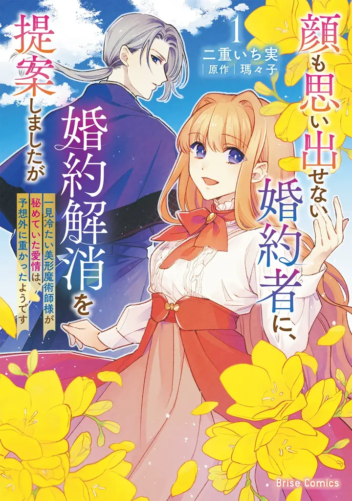 7月14日発売！豪華声優陣が彩る新作ボイスコミック『顔も思い出せない婚約者に』