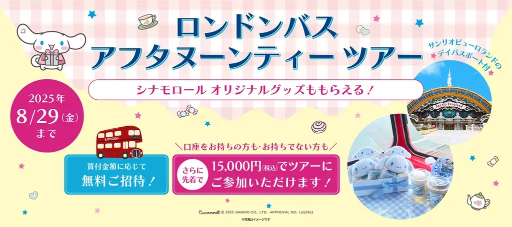 2025年10月開催！シナモロールのロンドンバスアフタヌーンティーツアー招待キャンペーン